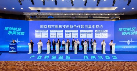2023年南京都市圈创新合作暨长三角航空产业发展大会在扬州召开，共绘科技协同发展新蓝图